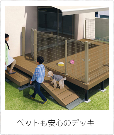 ペットも安心のデッキ