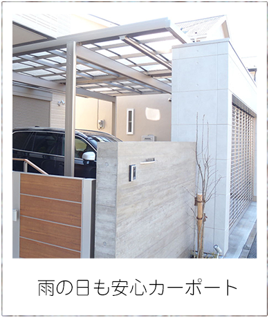 雨の日も安心カーポート