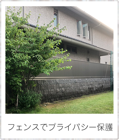 フェンスでプライバシー保護